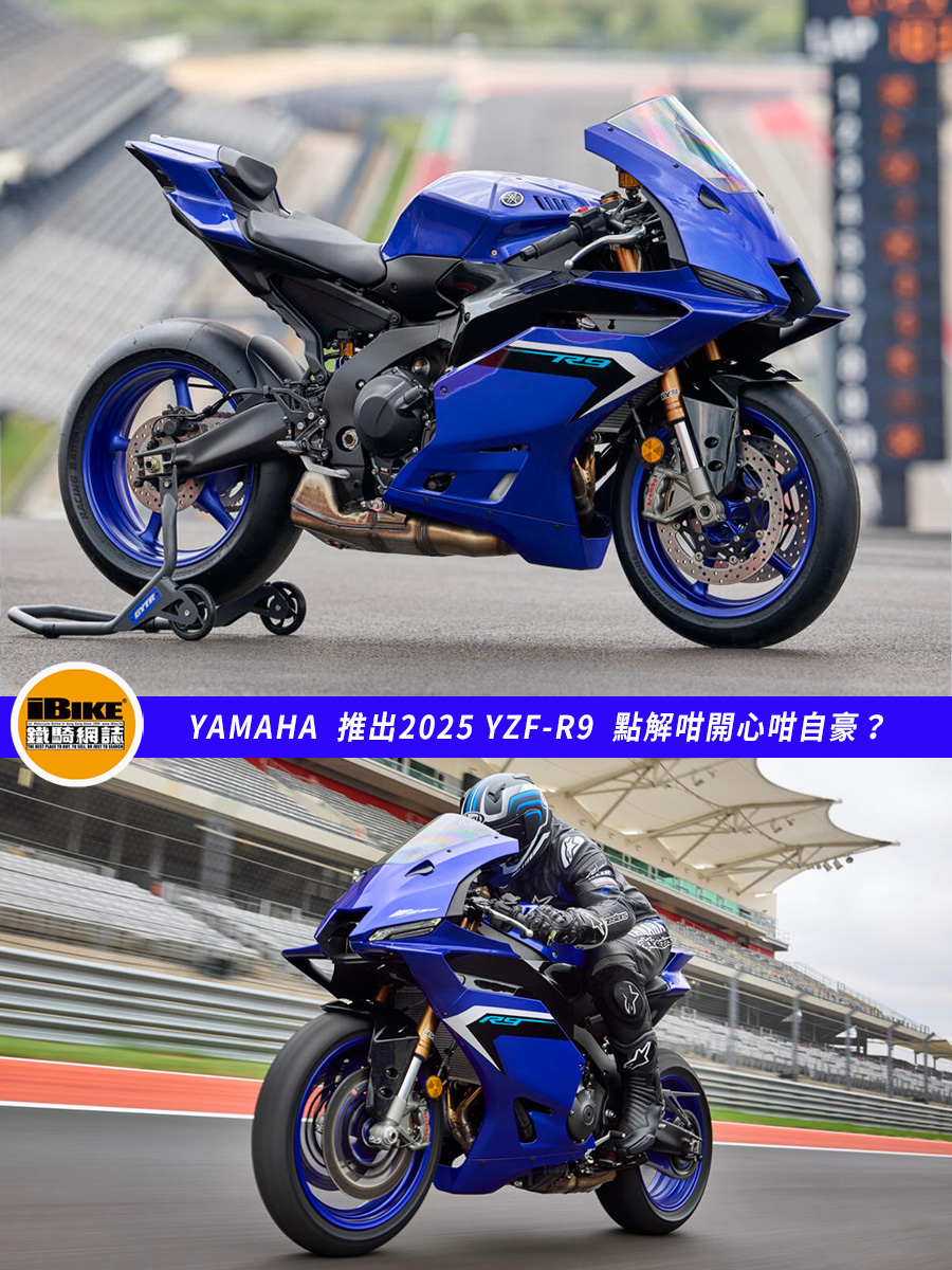 Yamaha 2025 YZF-R9 - CP3機器配頂級電控、最輕車架、最大下壓力及最低風阻！