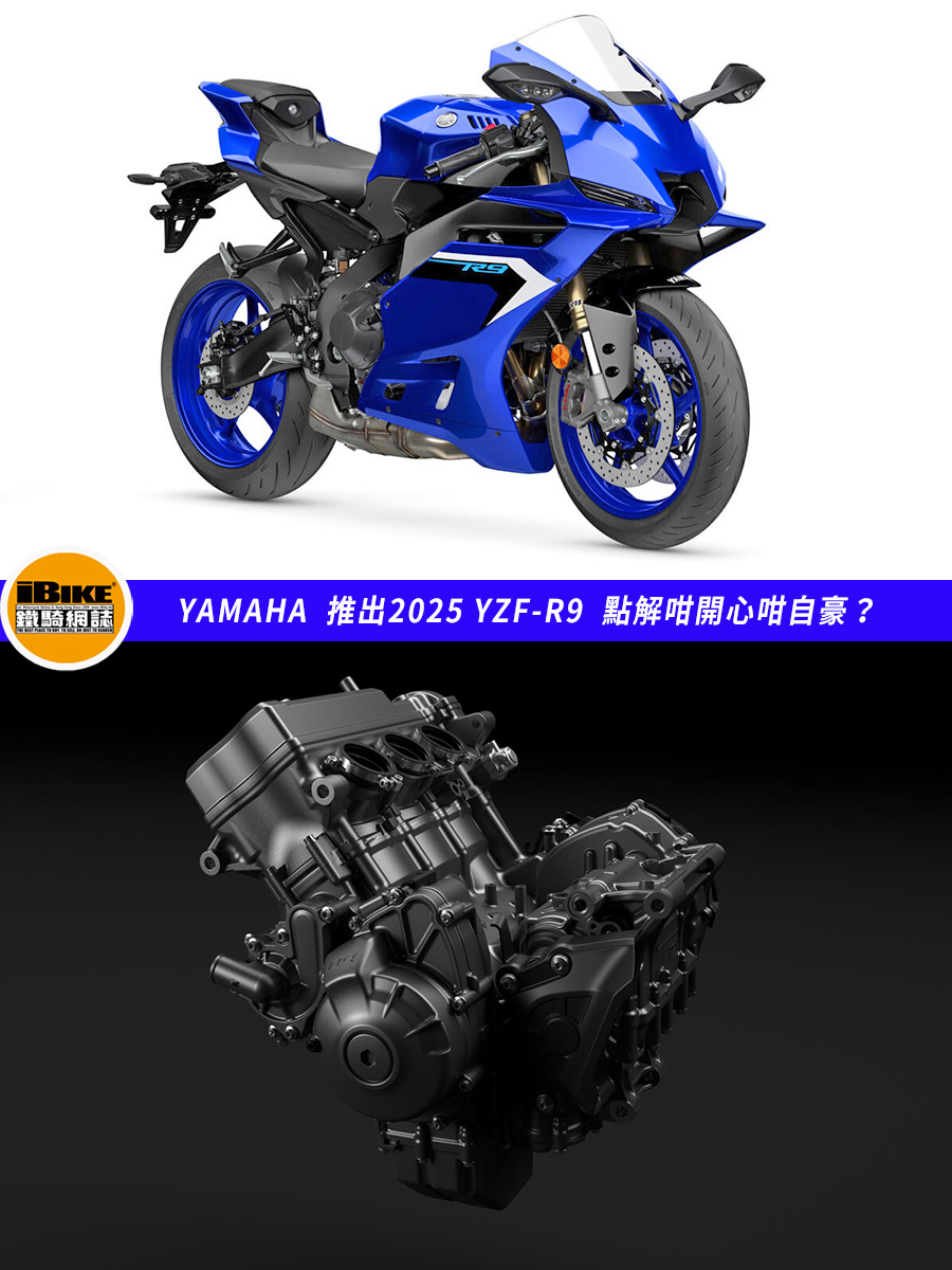 Yamaha 2025 YZF-R9 - CP3機器配頂級電控、最輕車架、最大下壓力及最低風阻！