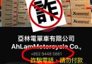 重要通告：有不法分子冒認本公司 Facebook , Instagram , What’s app 販賣零件及收取訂金! 本公司已報警處理! - 亞林電單車有限公司 Ah Lam Motorcycle Co., Ltd.