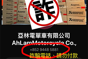 重要通告：有不法分子冒認本公司 Facebook , Instagram , What’s app 販賣零件及收取訂金! 本公司已報警處理! - 亞林電單車有限公司 Ah Lam Motorcycle Co., Ltd.