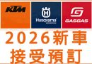2026 KTM多款新車接受預訂！ - Power world (Asia) LTD
