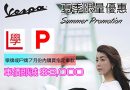 7月份學牌及P牌買指定車款即減 $3000 !! - MotoPlex HK