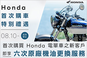 首次購買Honda新車主 可享6次免費更換原廠機油！優惠最高價值可達港幣$3,000 !