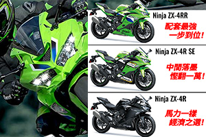 Kawasaki ZX-4R/SE/RR 三級選配，你會點揀？ - 泰力摩托車中心