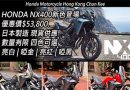 Honda NX400新色登場 震撼優惠價$53,800!! - Chun Kee Motor 燦基電單車行