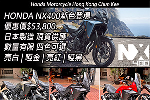 Honda NX400新色登場 震撼優惠價$53,800!! - Chun Kee Motor 燦基電單車行