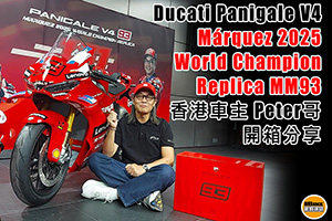 港幣一球！全港只得一部！Ducati Panigale V4 Márquez 2025 World Champion Replica（MM93）開箱分享！